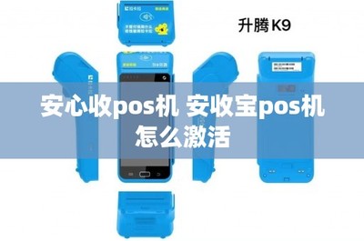 安心收POS機與安收寶POS機激活指南及互聯(lián)網(wǎng)安全服務(wù)解析