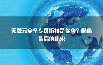 互聯(lián)網(wǎng)安全服務(wù)折扣來襲 筑牢數(shù)字防線，盡享安心守護
